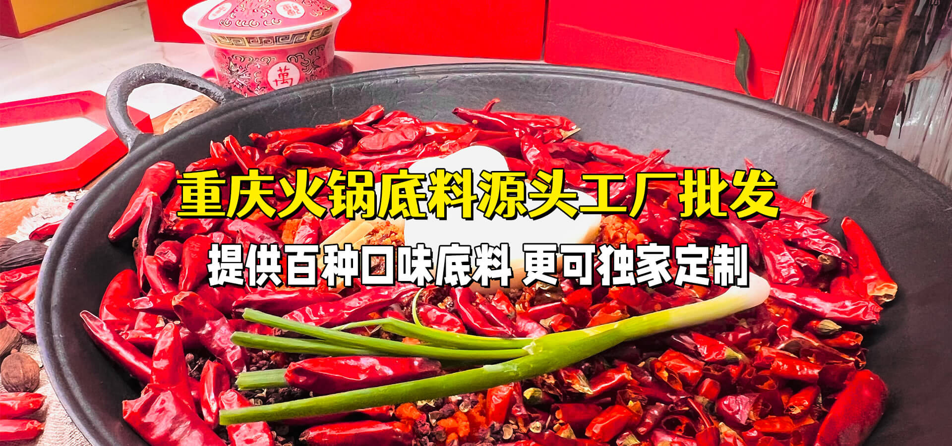 正宗重慶火鍋底料批發 廠家直銷;渝味正宗，品質卓越，價格低