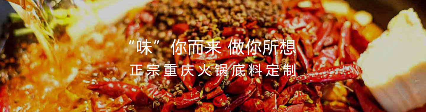 重慶火鍋底料定制